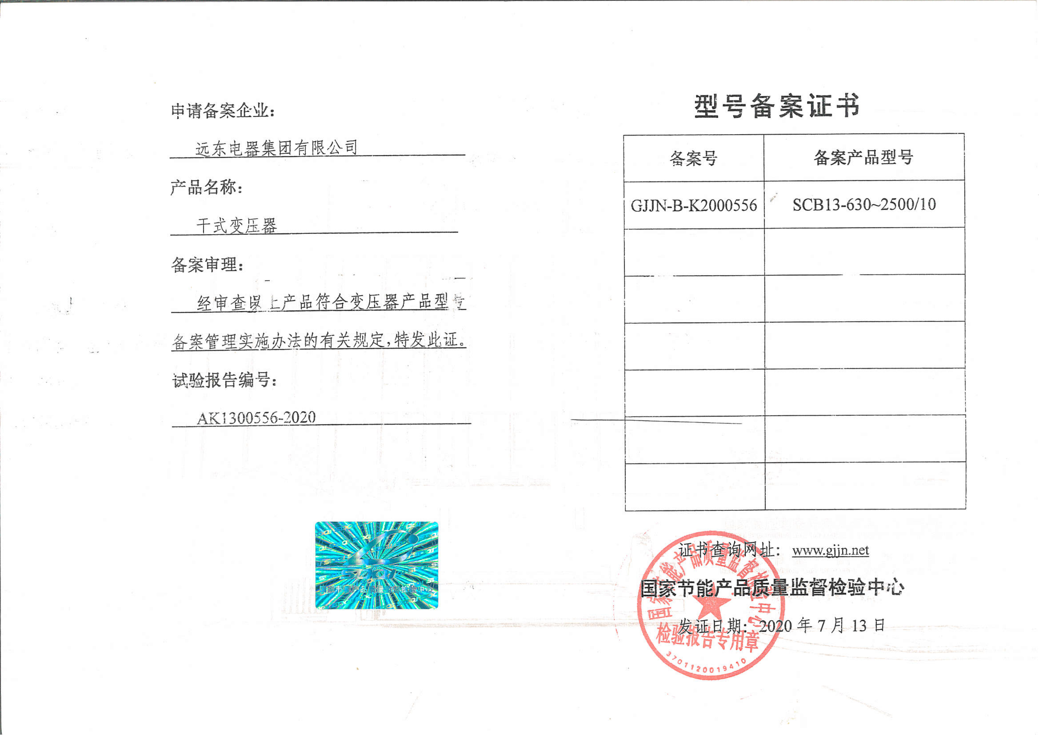 SCB13-630-2500干式電力變壓器型號(hào)備案證書.jpg