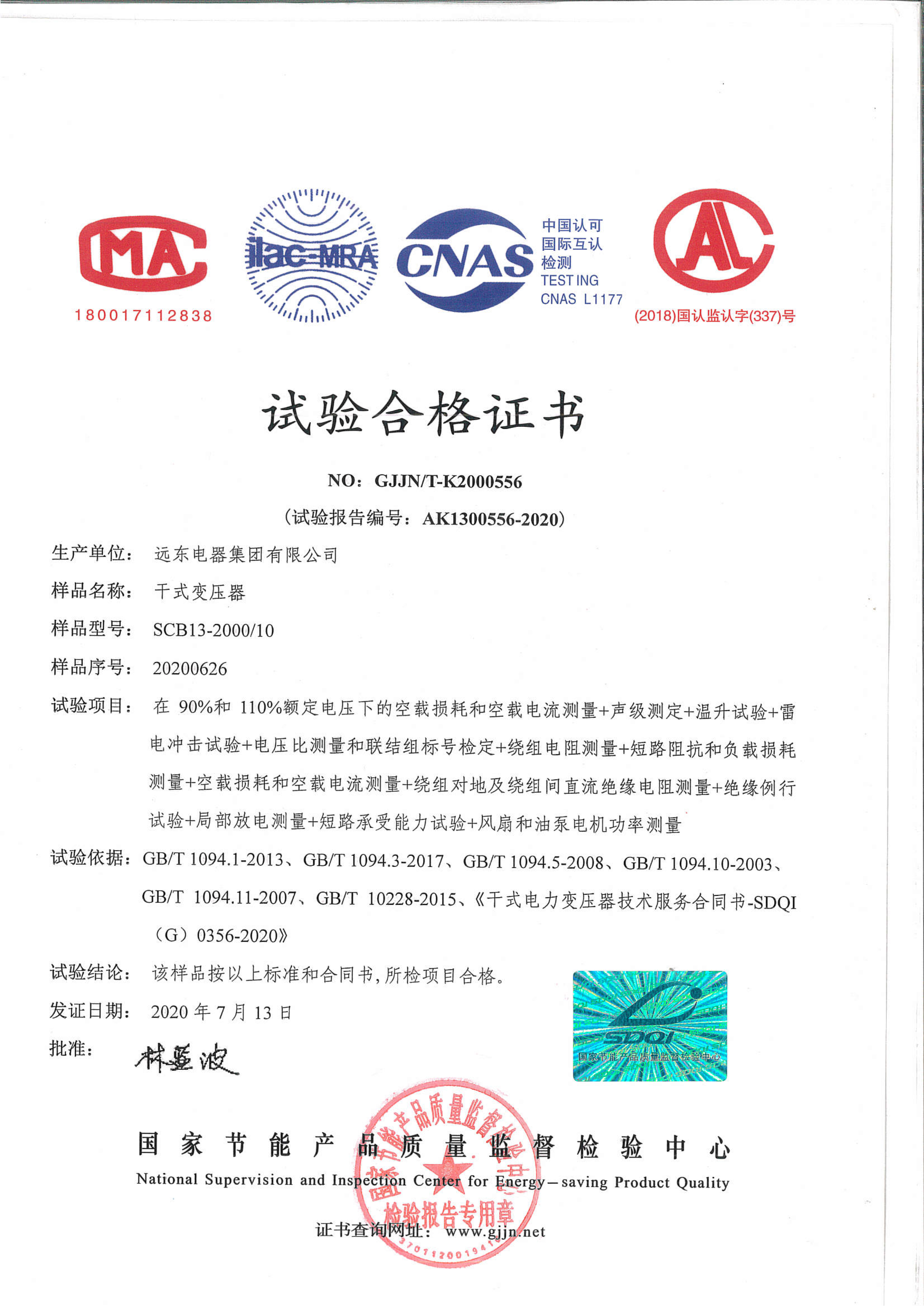 SCB13-2000干式電力變壓器試驗(yàn)合格證書.jpg